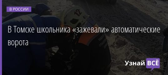 В Томске школьника «зажевали» автоматические ворота 12.03.2021