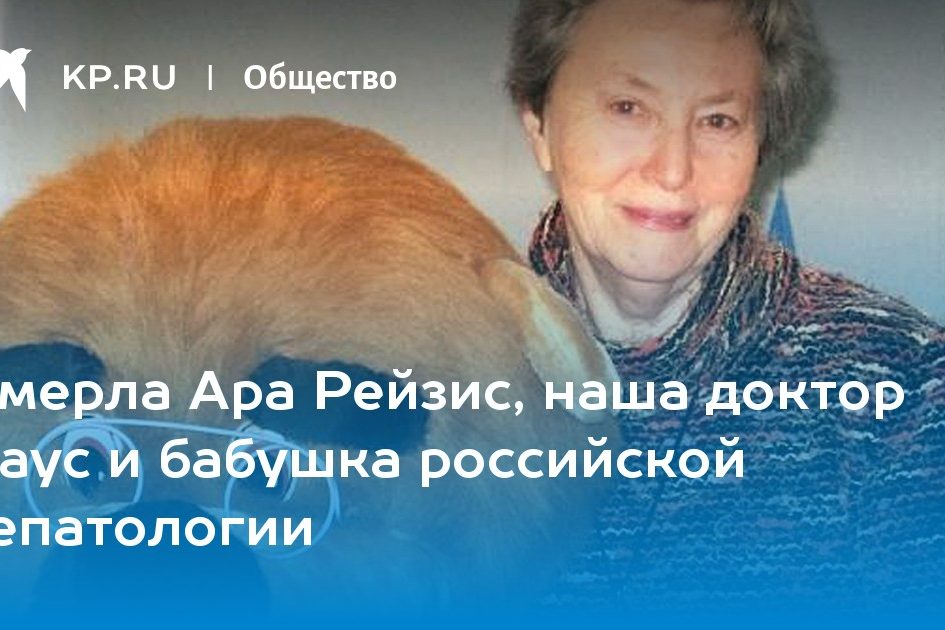 Умерла Ара Рейзис, наша доктор Хаус и бабушка российской гепатологии