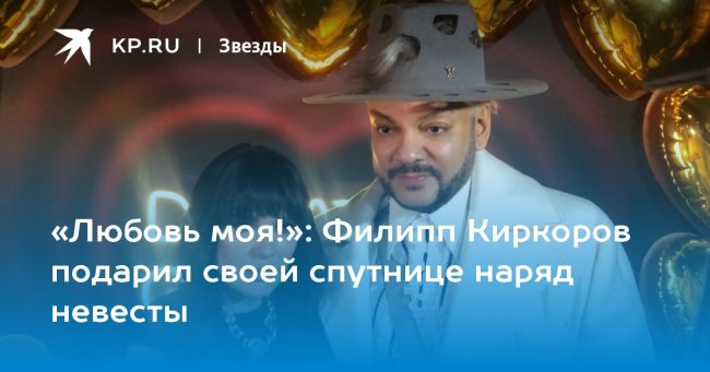 Филипп Киркоров подарил своей спутнице наряд невесты