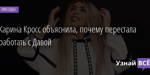 Карина кросс и давид манукян расстались причина