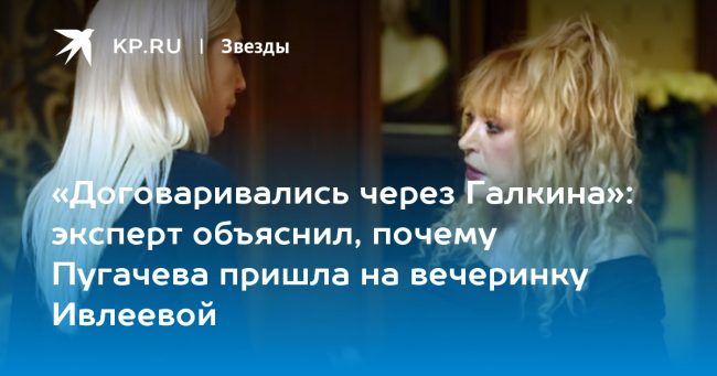 эксперт объяснил, почему Пугачева пришла на вечеринку Ивлеевой