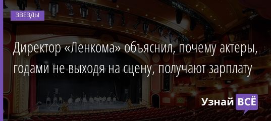 Директор «Ленкома» объяснил, почему актеры, годами не выходя на сцену, получают зарплату 13.03.2021
