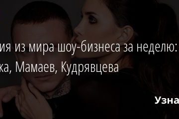 События из мира шоу-бизнеса за неделю: Манижа, Мамаев, Кудрявцева 14.03.2021