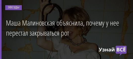 Маша Малиновская объяснила, почему у нее перестал закрываться рот 14.03.2021