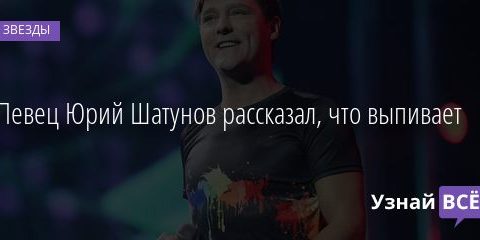 Певец Юрий Шатунов рассказал, что выпивает 15.03.2021