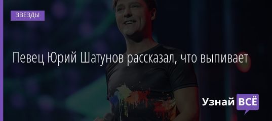 Певец Юрий Шатунов рассказал, что выпивает 15.03.2021
