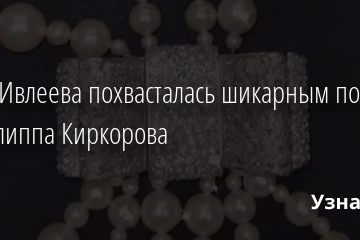 Настя Ивлеева похвасталась шикарным подарком от Филиппа Киркорова 15.03.2021