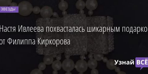 Настя Ивлеева похвасталась шикарным подарком от Филиппа Киркорова 15.03.2021