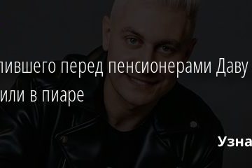 Выступившего перед пенсионерами Даву обвинили в пиаре 15.03.2021