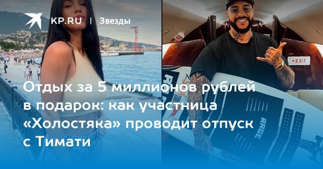 как участница «Холостяка» проводит отпуск с Тимати