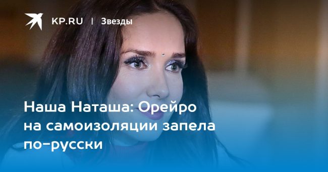 Орейро на самоизоляции запела по-русски