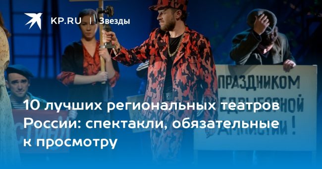 10 лучших региональных театров России: спектакли, обязательные к просмотру