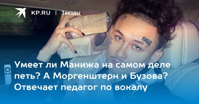 Умеет ли Манижа на самом деле петь? А Моргенштерн и Бузова? Отвечает педагог по вокалу