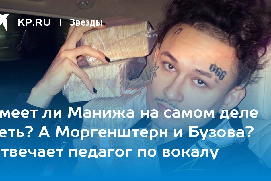 Умеет ли Манижа на самом деле петь? А Моргенштерн и Бузова? Отвечает педагог по вокалу