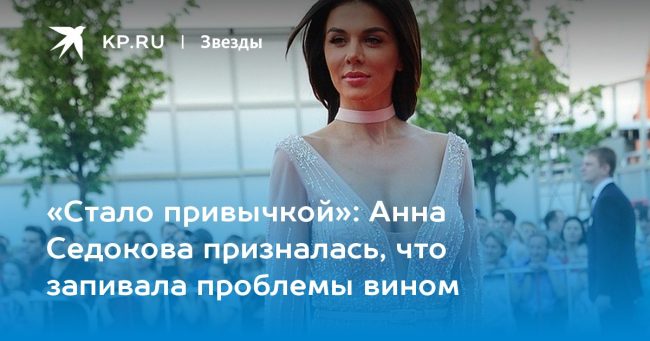Анна Седокова призналась, что злоупотребляла едой и алкоголем