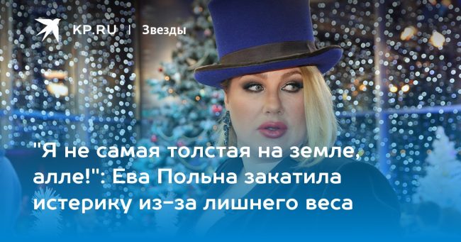 Ева Польна закатила истерику из-за лишнего веса