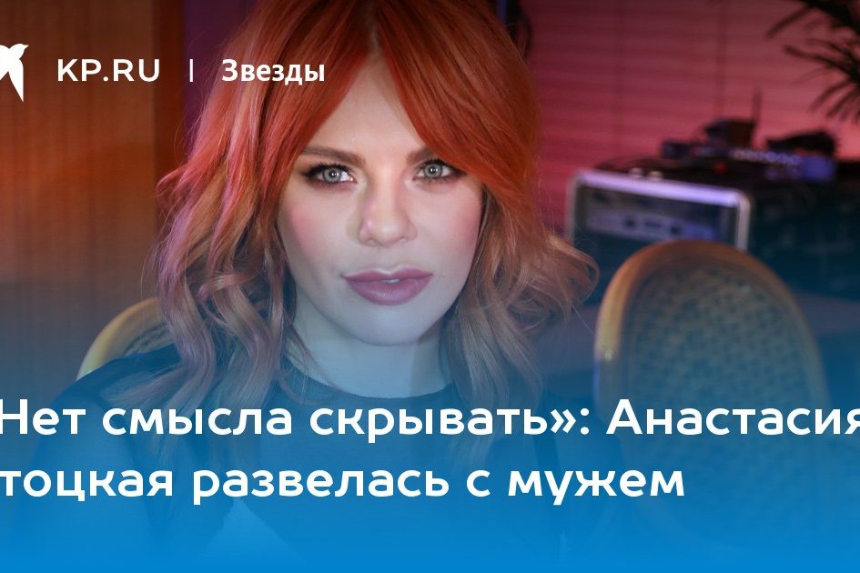 Анастасия Стоцкая развелась с мужем