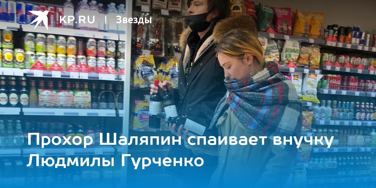 Прохор Шаляпин спаивает внучку Людмилы Гурченко