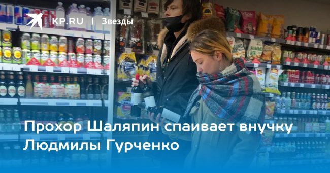 Прохор Шаляпин спаивает внучку Людмилы Гурченко