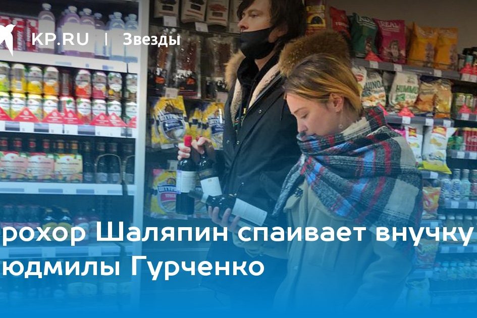 Прохор Шаляпин спаивает внучку Людмилы Гурченко