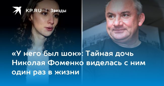 Тайная дочь Николая Фоменко виделась с ним один раз в жизни