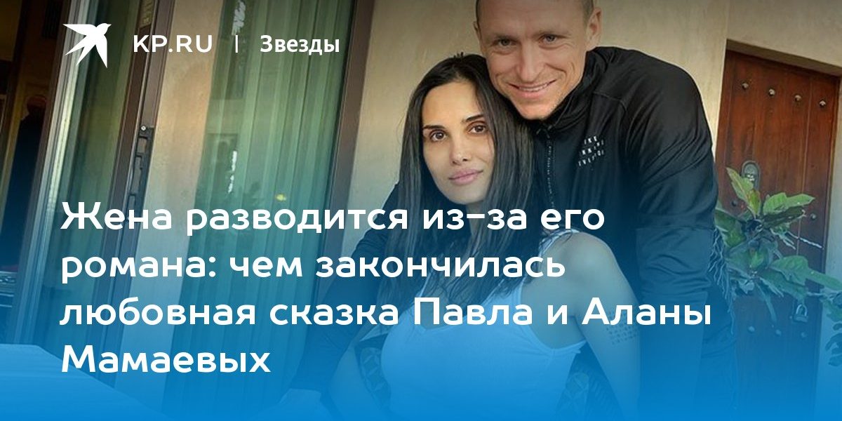 чем закончилась любовная сказка Павла и Аланы Мамаевых