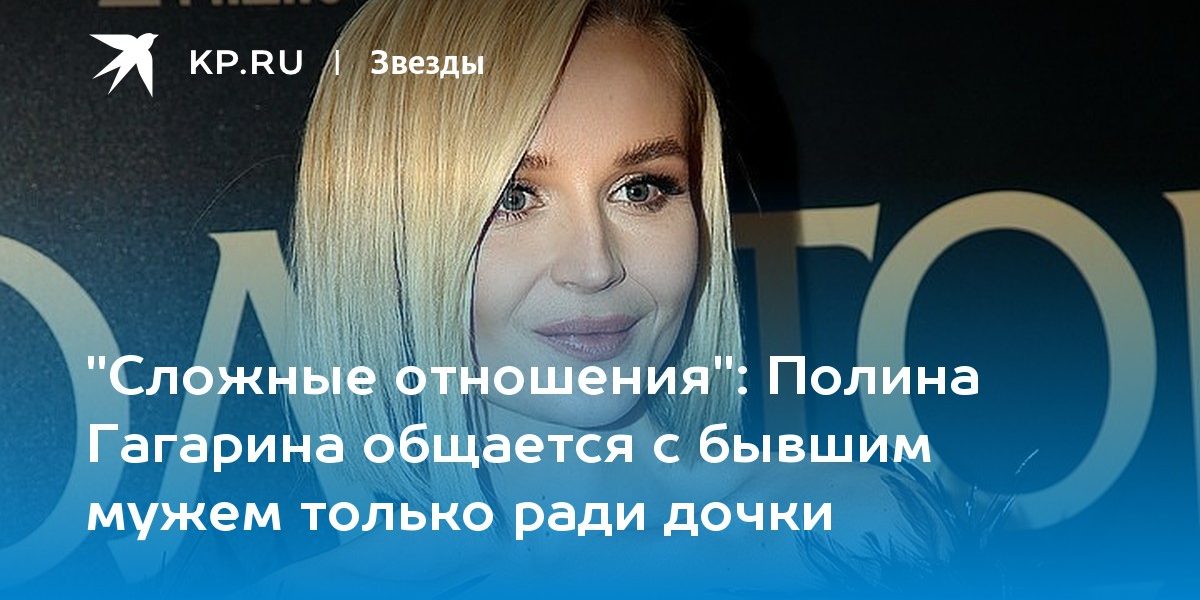 Полина Гагарина общается с бывшим мужем только ради дочки