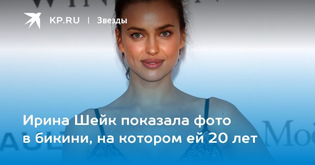 Ирина Шейк показала фото в бикини, на котором ей 20 лет