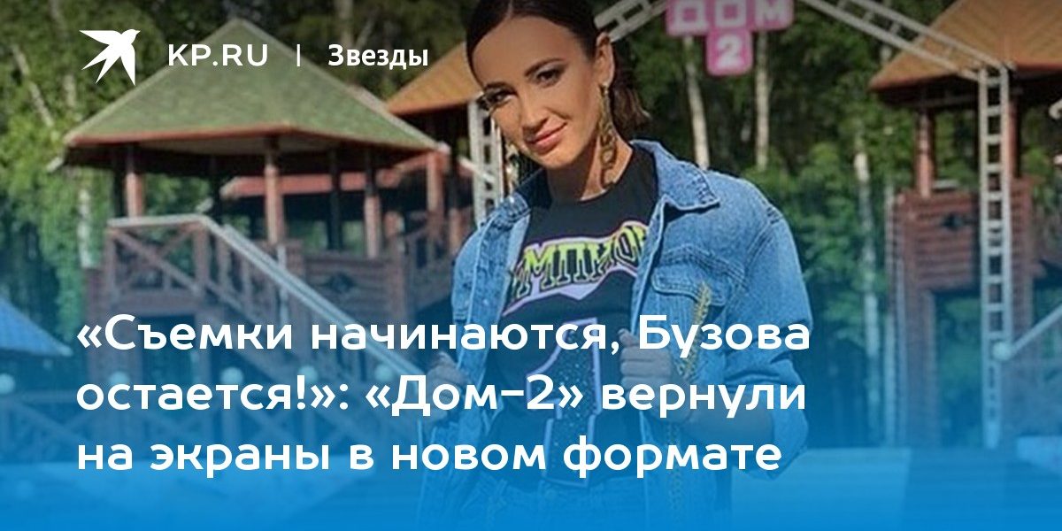 «Дом-2» вернули на экраны в новом формате