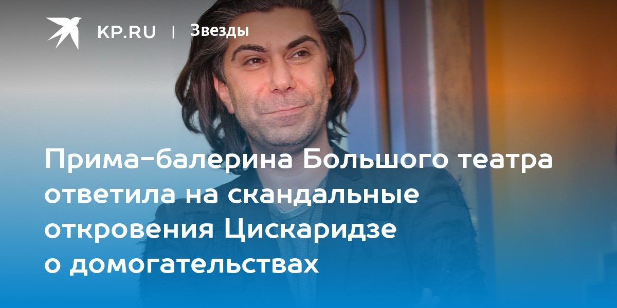 Прима-балерина Большого театра ответила на скандальные откровения Цискаридзе о домогательствах