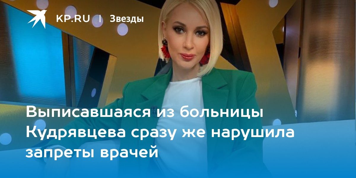 Выписавшаяся из больницы Кудрявцева сразу же нарушила запреты врачей