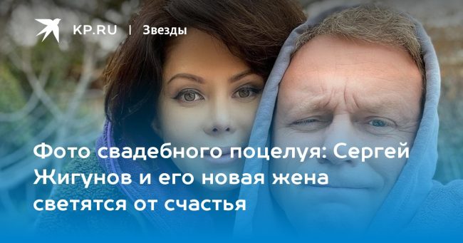 Сергей Жигунов и его новая жена светятся от счастья