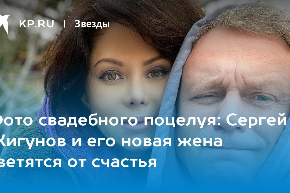 Сергей Жигунов и его новая жена светятся от счастья