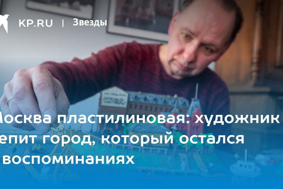 художник лепит город, который остался в воспоминаниях