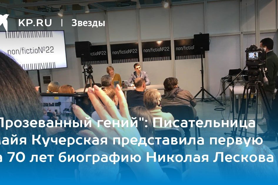 Писательница Майя Кучерская представила первую за 70 лет биографию Николая Лескова