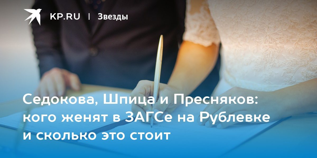 кого женят в ЗАГСе на Рублевке и сколько это стоит