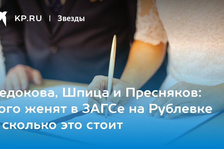 кого женят в ЗАГСе на Рублевке и сколько это стоит
