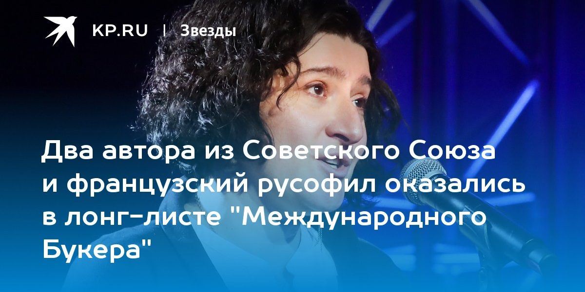 Два автора из Советского Союза и французский русофил оказались в лонг-листе «Международного Букера»