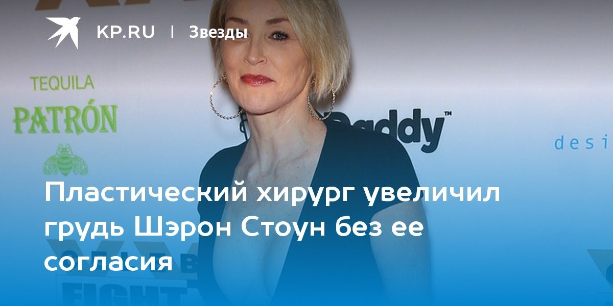 Пластический хирург увеличил грудь Шэрон Стоун без ее согласия