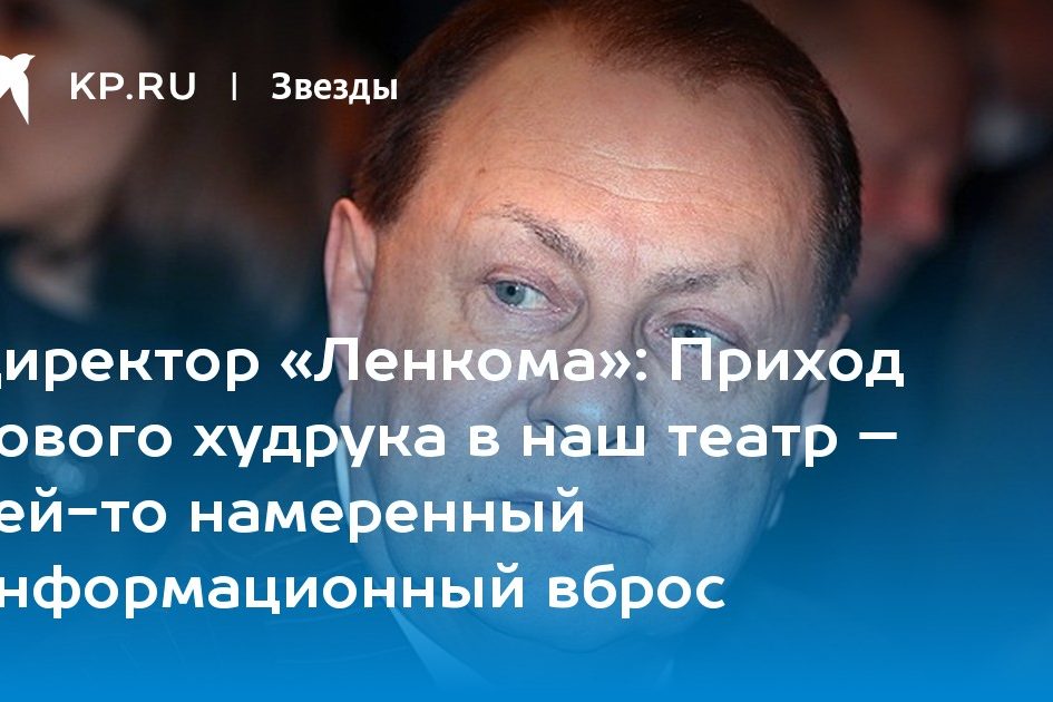 Приход нового худрука в наш театр – чей-то намеренный информационный вброс