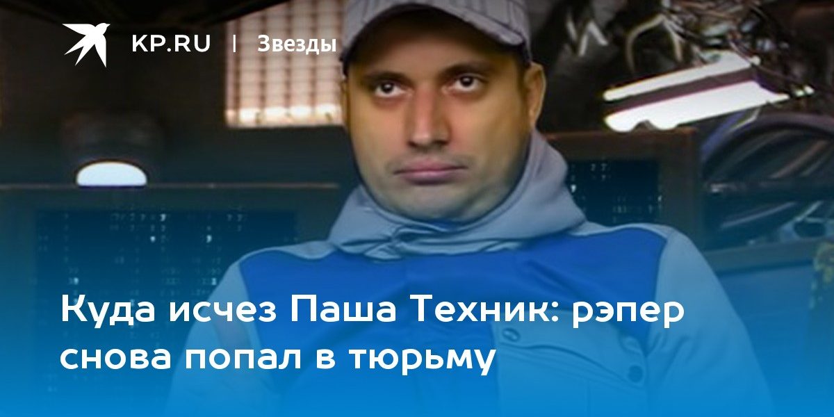 рэпер снова попал в тюрьму