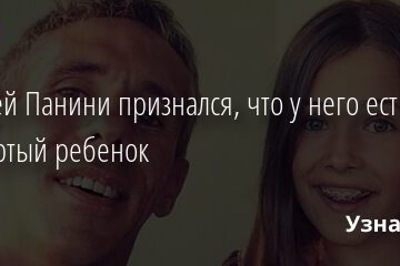 Алексей Панини признался, что у него есть четвертый ребенок 29.03.2021