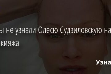 Фанаты не узнали Олесю Судзиловскую на фото без макияжа 27.03.2021