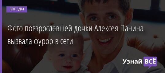 Фото повзрослевшей дочки Алексея Панина вызвала фурор в сети 21.03.2021