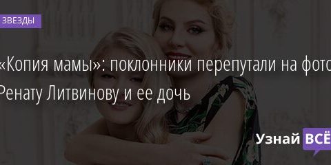«Копия мамы»: поклонники перепутали на фото Ренату Литвинову и ее дочь 29.03.2021