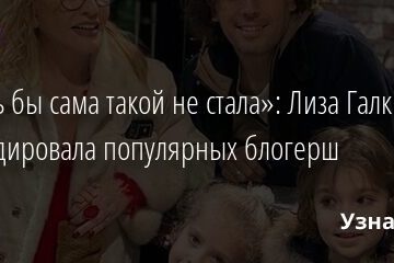 «Лишь бы сама такой не стала»: Лиза Галкина спародировала популярных блогерш 30.03.2021