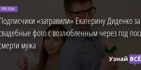 Подписчики «затравили» Екатерину Диденко за свадебные фото с возлюбленным через год после смерти мужа 18.03.2021