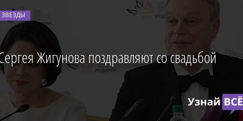 Сергея Жигунова поздравляют со свадьбой 26.03.2021