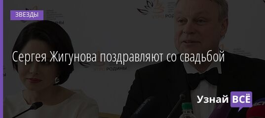 Сергея Жигунова поздравляют со свадьбой 26.03.2021
