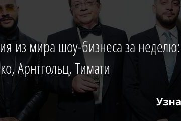 События из мира шоу-бизнеса за неделю: Диденко, Арнтгольц, Тимати 21.03.2021